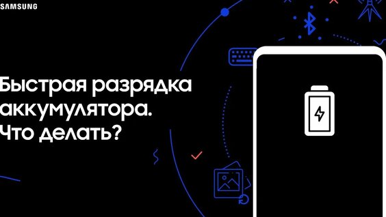 Быстрая разрядка аккумулятора. Что делать_ Часть 2(720P_HD).mp4 — Видео от ВСЁ ПРО СМАРТФОНЫ