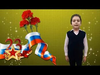 Гриша Хомяченко 23 февраля