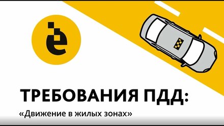 Безопасное вождение: Движение в жилой зоне