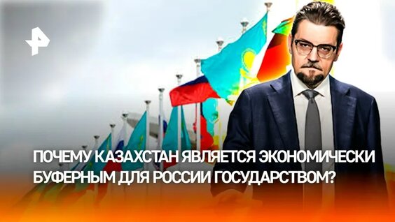 Ресурсы и инфраструктура: как экономики Казахстана и РФ связаны друг с другом / Добровэфире ...