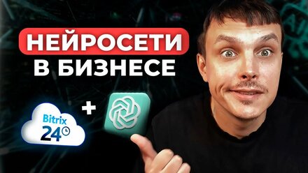 Битрикс + нейросеть: как ВНОСИТЬ ДАННЫЕ быстро и просто