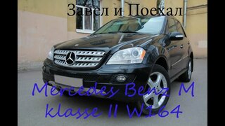 Тест драйв Mercedes Benz M klasse II W164 (обзор)