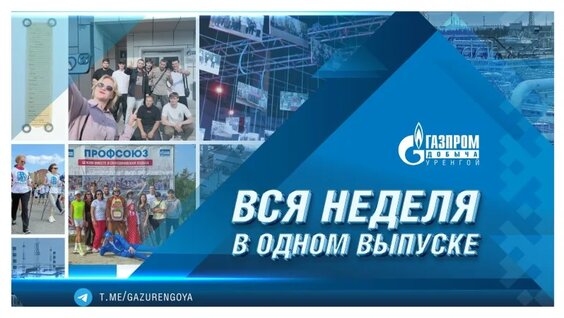 Корпоративные новости 21 августа 2026 — Видео от ООО "Газпром добыча Уренгой"