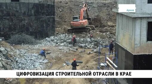 Цифровизация строительной отрасли в Хабаровском крае. Телеканал «Хабаровск» — Видео от Телеканал «Ха...