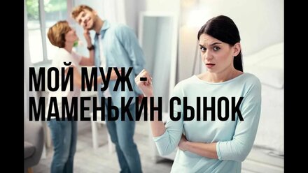 Муж тратит время и деньги на маму, а не на меня. Одиночество в браке