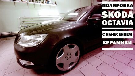 ПОЛИРОВКА С НАНЕСЕНИЕМ КЕРАМИКИ ФИРМЫ KRYTEX ( SKODA OCTAVIA A5 ИЗ МОСКВЫ)