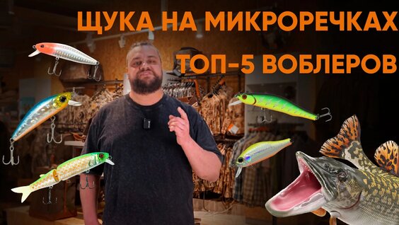 ТОП-5 Воблеров для ловли щуки на малой реке — Видео от Big Game | Товары для рыбалки...