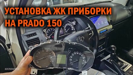 Установка приборной панели на Прадо 150 от другой комплектации - Автотехцентр Prado Tuning