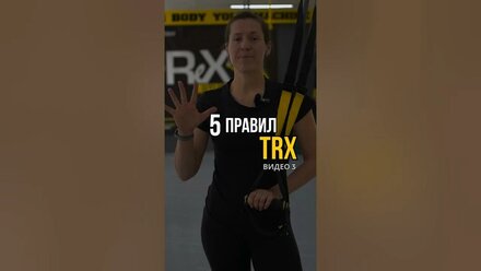 Базовые ПРАВИЛА TRX тренировок #trx #trxtraining #trxtrainer #функциональнаятренировка