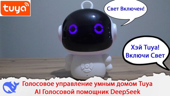 Голосовое управление умным домом Tuya. AI Голосовой помощник DeepSeek, GPT4o, Grok....