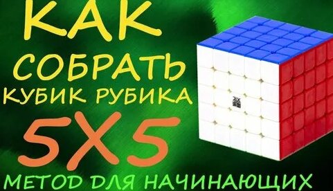 Как собрать кубик Рубика 5х5 - метод для начинающих | How to Solve the ...