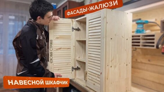 Мебель из Массива своими руками! Навесной шкафчик с Фасадами - Жалюзи! — Видео от Еловая Струж...