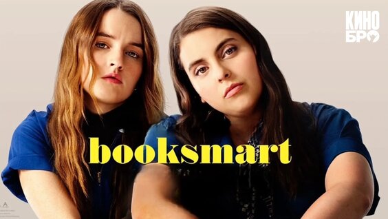 Образование | Booksmart (2019) — Видео от Кинобро