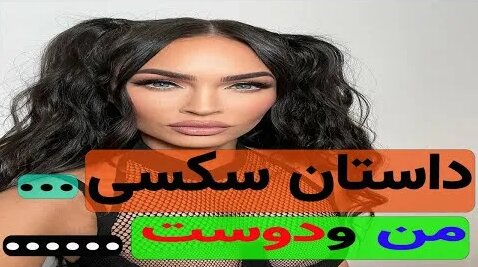 داستان شهوان