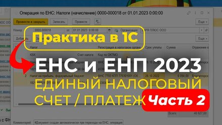 Единый Налоговый Платеж в 1С
