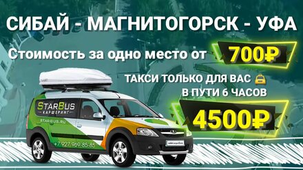 Сибай - Магнитогорск - Уфа