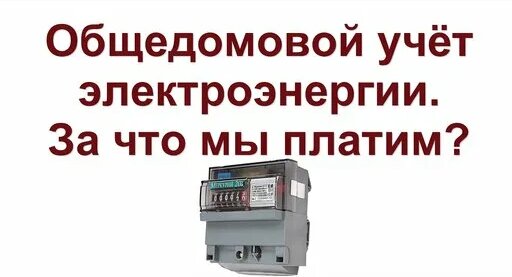 Общедомовой прибор учёта. За кого вы платите — Видео от СамЭлектрик.ру