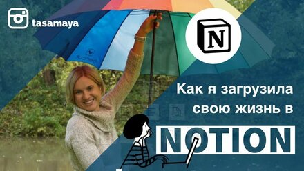 Notion - лучшее приложение для организации жизни // Показываю свою структуру Стратегии жизни