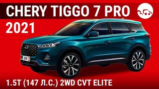 Chery Tiggo 7 Pro 2021 1.5Т (147 л.с.) 2WD CVT Elite - видеообзор