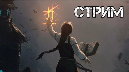 [Стрим] на игру Black Book прохождение