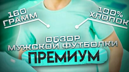 Футболка "Премиум" (мужская) обзор, "Футболка-оптом.рф"
