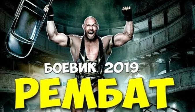 Видео Спецназ БЫЛ В ШОКЕ! Фильм 2019 - Рембат @ Русские боевики 2019 ...