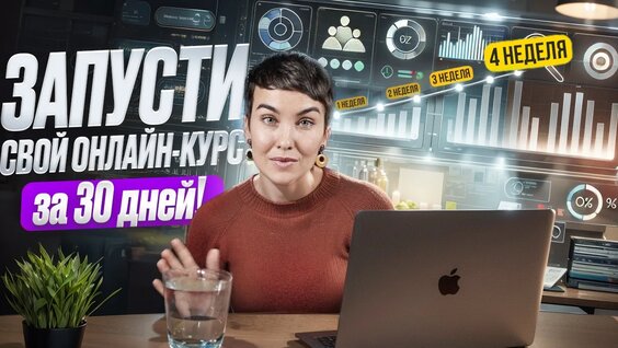 30 дней до запуска: как сделать онлайн-курс, который продастся [+Бонус: чек-лист и тайминг ...