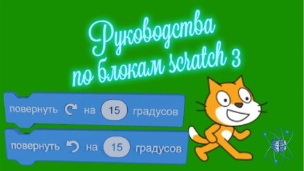 Scratch 3 блок «повернуть на 15 градусов» или «turn 15 degrees»