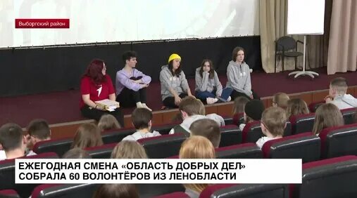 Ежегодная смена «Область добрых дел» собрала 60 волонтеров из Ленобласти — Видео от ЛенТВ24 - Новост...