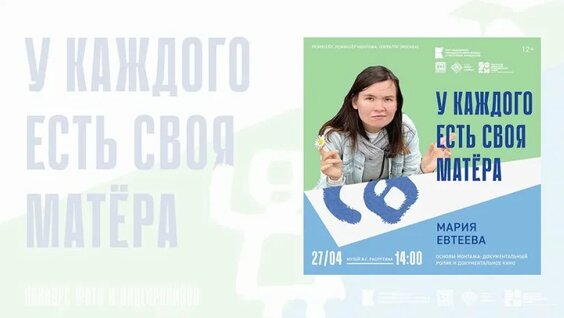 Лекция: "Монтаж документального фильма и видеоролика", Мария Евтеева - режиссер, р...