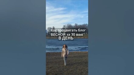 Как продвигать свой блог этой весной за 30 мин в день. Забирай гайд у меня в ВКонтакте #продвижение