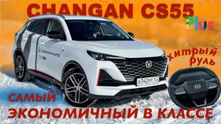 Changan CS55 Plus 2024 _ тест драи в _ Александра Михельсона