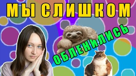 Мы слишком обленились