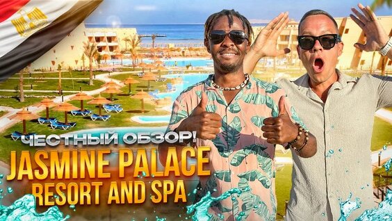 Египет. Хургада. Обзор отеля Jasmine Palace Resort&SPA. Дешевый отдых может быть клас...