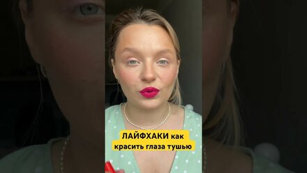 Как красить ресницы тушью #полезноевидео #полезныесоветы #бьютисоветы #бьютисекреты #тушьдляресниц