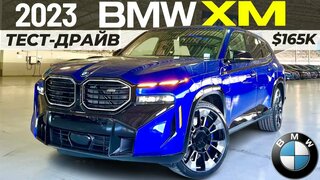 Самый дорогой новый BMW XM 2023.  Тест-драйв и обзор БМВ XM