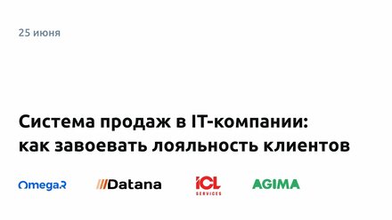 Система продаж в IT-компании: как завоевать лояльность клиентов