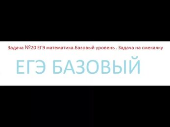 Задача №20. ЕГЭ БАЗА. Решение задач на смекалку.