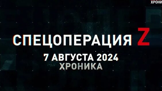 Военная хроника, 7 августа. Собрали главные видео дня. — Видео от Военная хроника