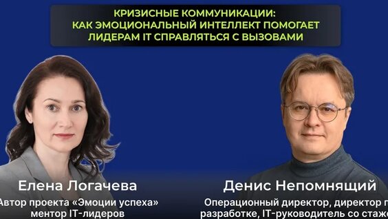 Кризис, культура и конфликт: как лидеру справляться с напряжением и переговорами в IT — Виде...