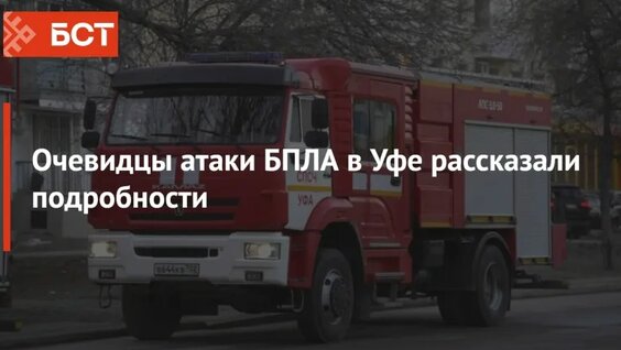 Очевидцы атаки БПЛА в Уфе рассказали подробности — Видео от Новости Республики Башкортостан …