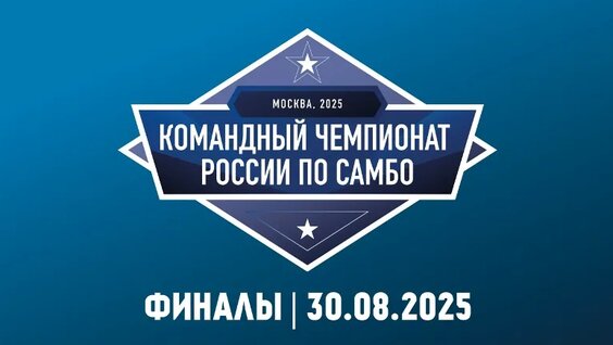 Командный чемпионат России по самбо | Финалы | 30.08.2025 — Видео от Всероссийская федерация...