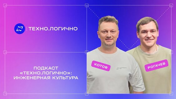 Подкаст «Техно.Логично»: Инженерная культура — Видео от Газпромбанк