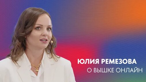 Презентация Вышки Онлайн. Юлия Ремезова об онлайн-образовании в НИУ ВШЭ — Видео от Вышка Онлайн