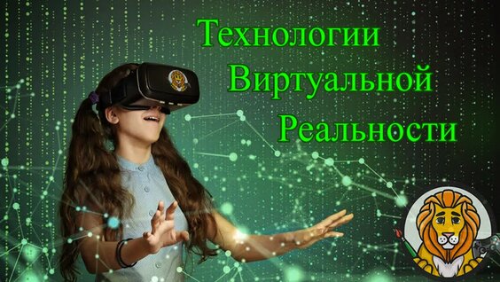 Технологии Виртуальной Реальности в современном мире. (virtual reality technologies ...