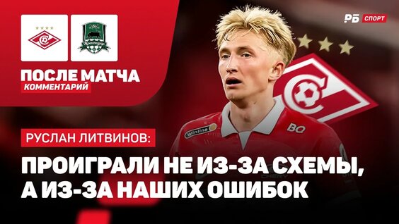 Спартак — Краснодар // Литвинов О Борьбе ЗА Чемпионство: Будем Пытаться Сократить От...