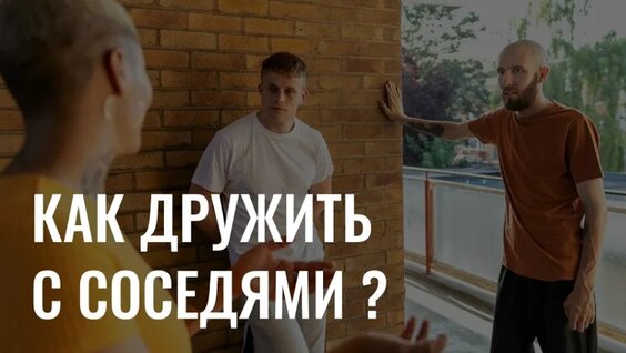 Отношения с соседями: как избегать конфликтов и научиться договариваться? — Видео от Новое утро