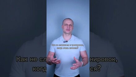 Как не сливаться с тренировок, когда очень хочется