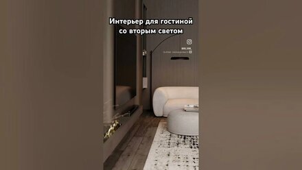 #интерьер гостиной со вторым светом для загородного дома. Современный #дизайнинтерьера.
