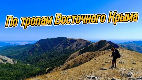Поход по Восточному Крыму. Хребет Орта-Сырт — Видео от ИЛЬЯ В Походе | Про походы и...